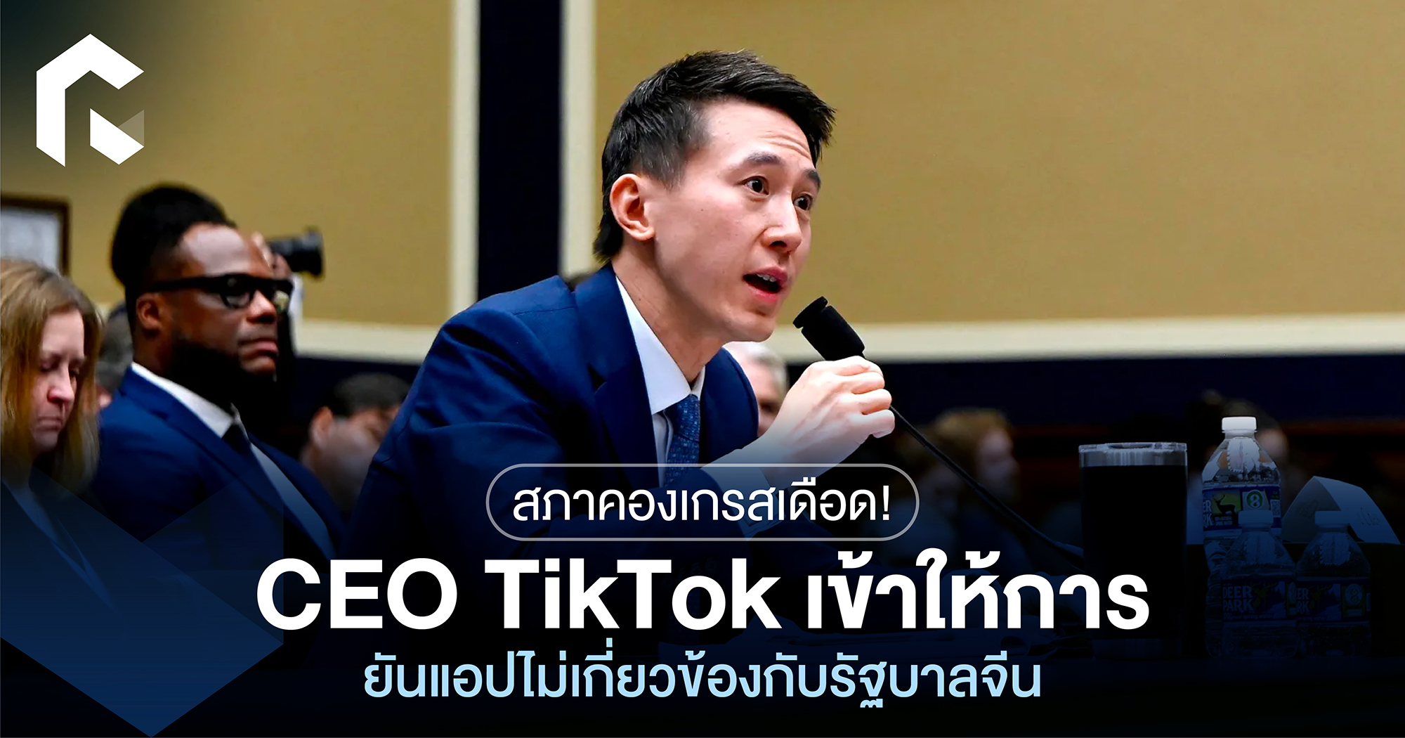 สภาคองเกรสเดือด! CEO TikTok เข้าให้การ ยันแอปไม่เกี่ยวข้องกับรัฐบาลจีน