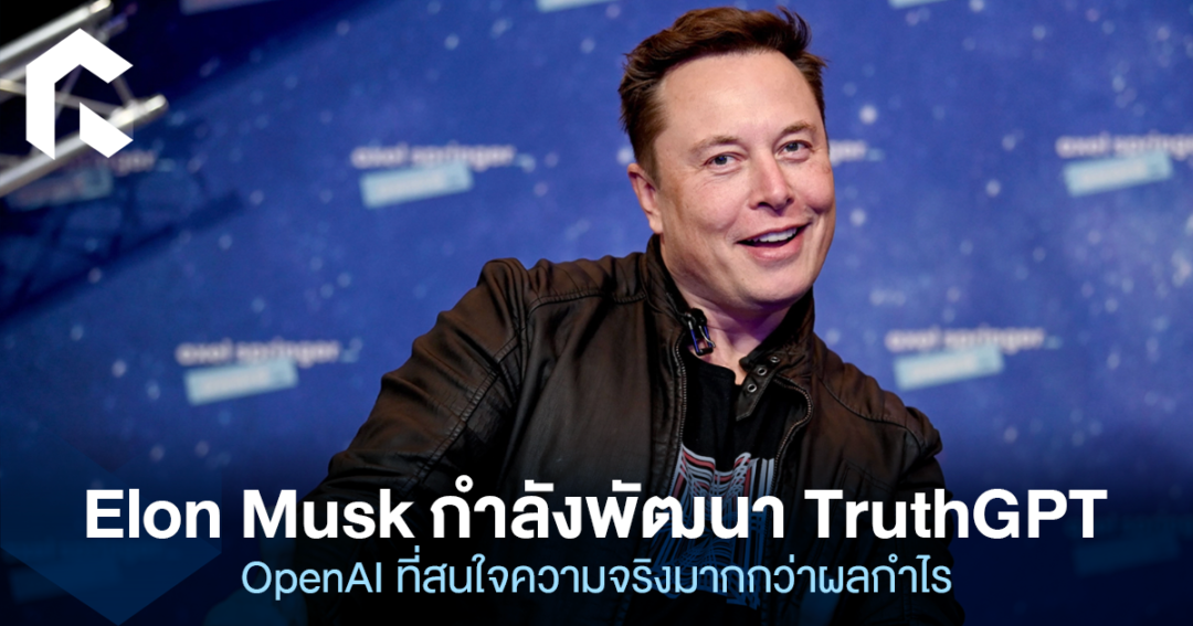 Elon Musk กำลังพัฒนา TruthGPT OpenAI ที่สนใจความจริงมากกว่าผลกำไร