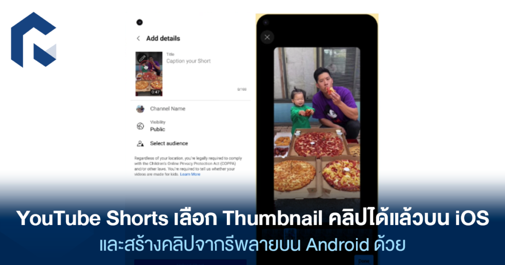 YouTube Shorts เลือก Thumbnail คลิปได้แล้วบน iOS และสร้างคลิปจากรีพลาย ...