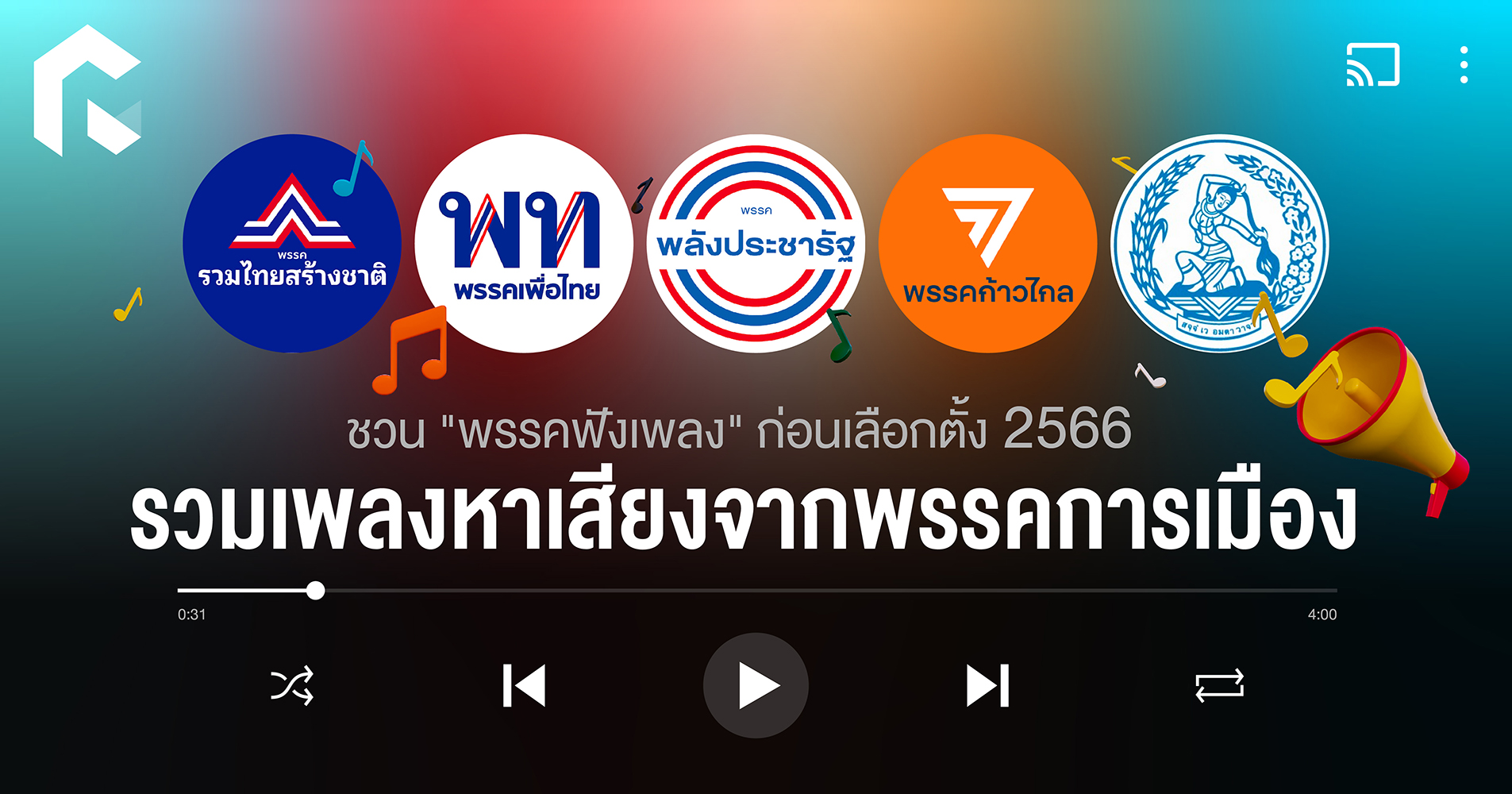 ชวน “พรรคฟังเพลง” ก่อนเลือกตั้ง 2566 รวมเพลงหาเสียงจากพรรคการเมือง