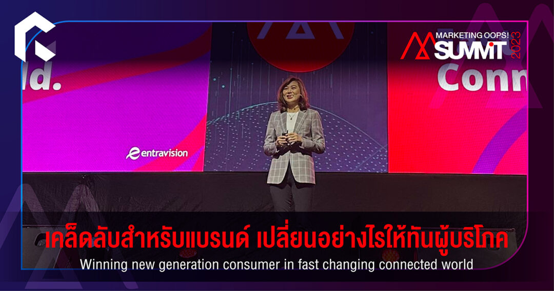 "เคล็ดลับสำหรับแบรนด์ เปลี่ยนอย่างไรให้ทันผู้บริโภค" ในเซสชัน Winning