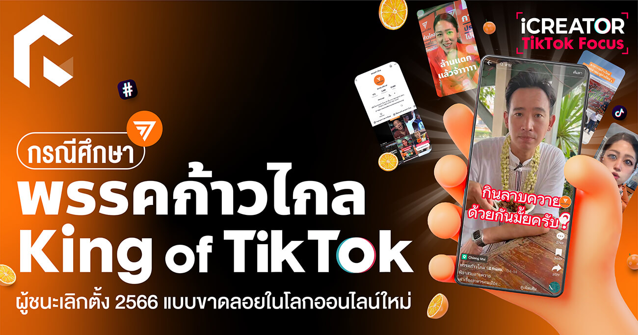 กรณีศึกษา : พรรคก้าวไกล King of TikTok ผู้ชนะเลือกตั้ง 2566 แบบขาดลอยในโลกออนไลน์ใหม่