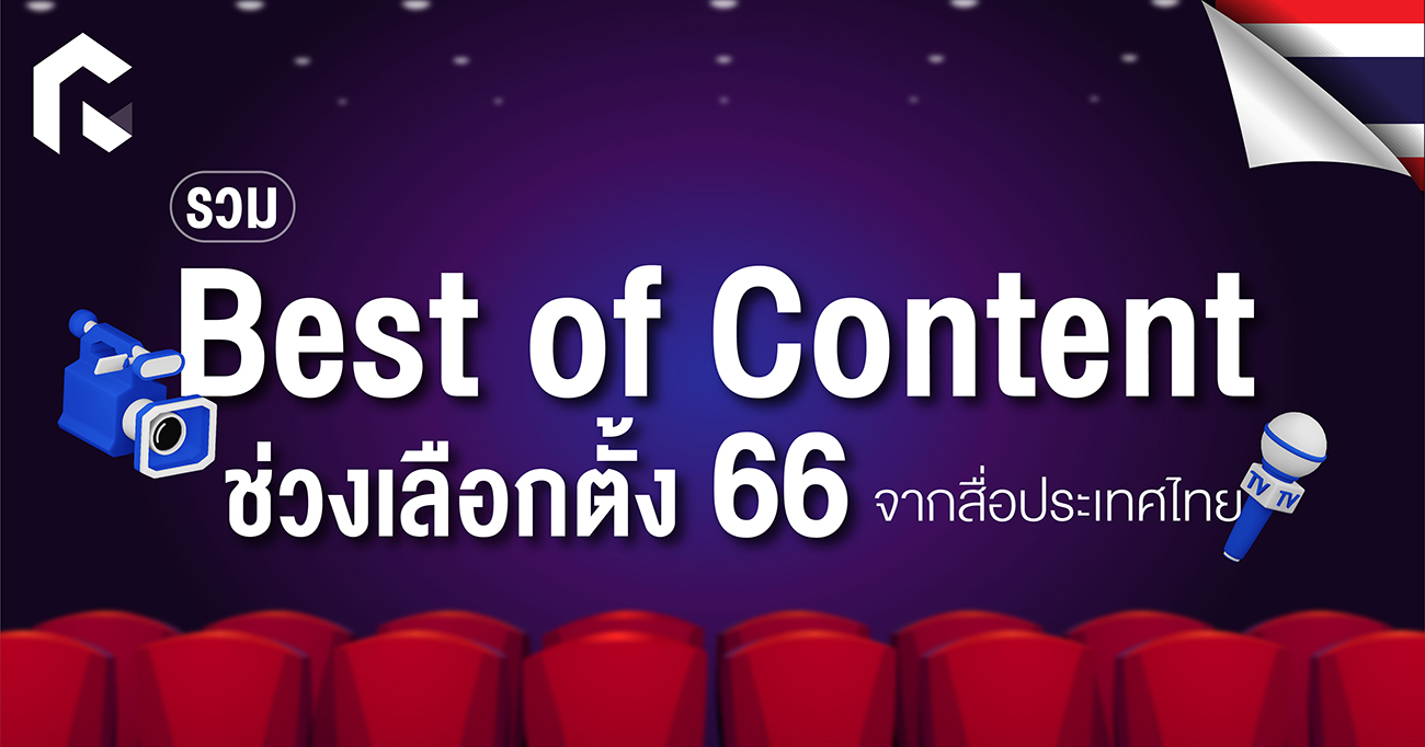 รวม Best of Content ช่วงเลือกตั้ง 66 จากสื่อประเทศไทย