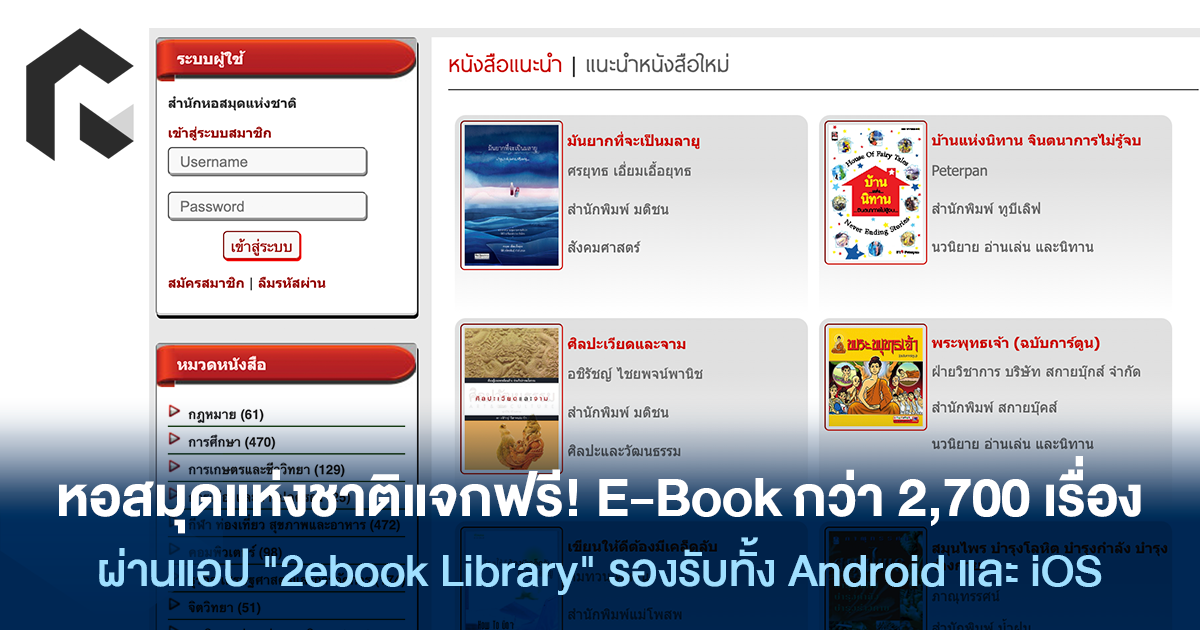 หอสมุดแห่งชาติแจกฟรี! EBook กว่า 2,700 เรื่อง ผ่านแอป "2ebook Library