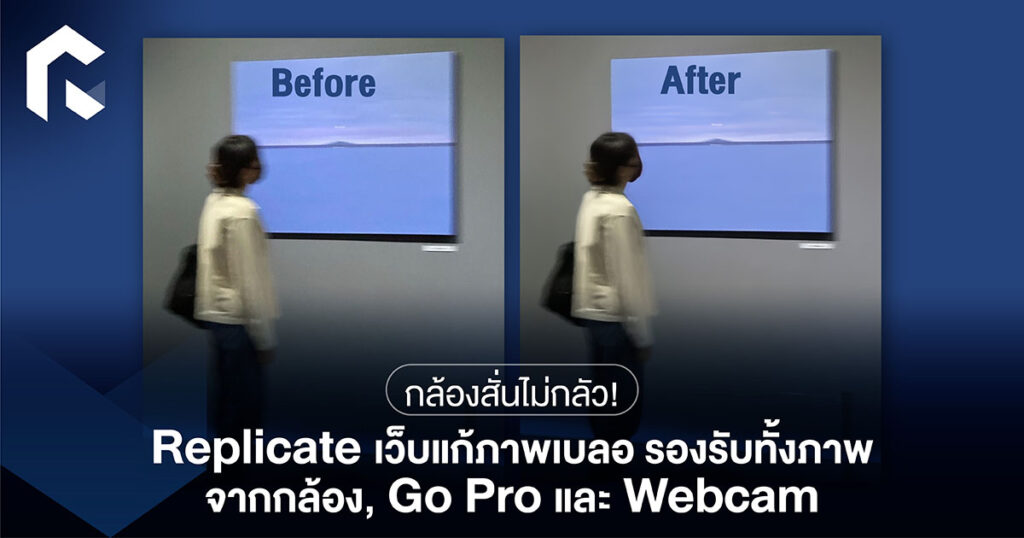 กล้องสั่นไม่กลัว! Replicate เว็บแก้ภาพเบลอ รองรับทั้งภาพจากกล้อง, Go ...