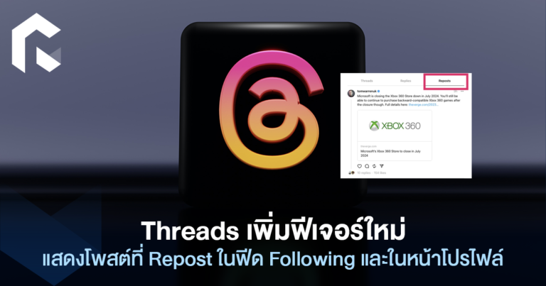 Threads เพิ่มฟีเจอร์ใหม่ แสดงโพสต์ที่ Repost ในฟีด Following และในหน้า ...