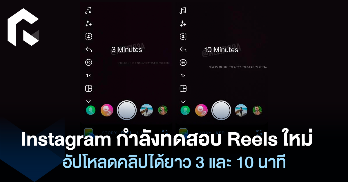 Instagram กำลังทดสอบ Reels ใหม่ อัปโหลดคลิปได้ยาว 3 และ 10 นาที