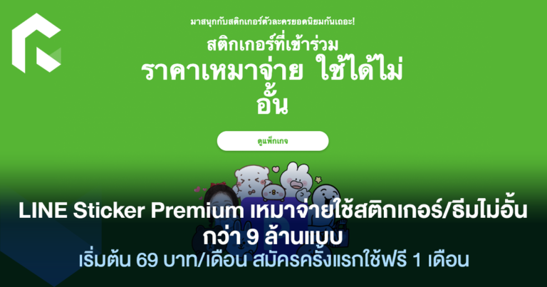 LINE Sticker Premium เหมาจ่ายใช้สติกเกอร์/ธีมไม่อั้นกว่า 9 ล้านแบบ ...