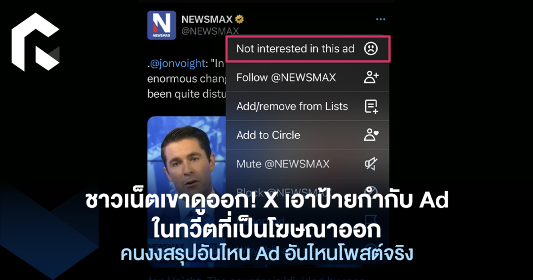 ชาวเน็ตเขาดูออก! X เอาป้ายกำกับ Ad ในทวีตที่เป็นโฆษณาออก คนงงสรุปอันไหน ...