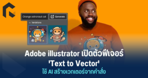 Adobe illustrator เปิดตัวฟีเจอร์ 'Text to Vector' ใช้ AI สร้างเวกเตอร์ ...