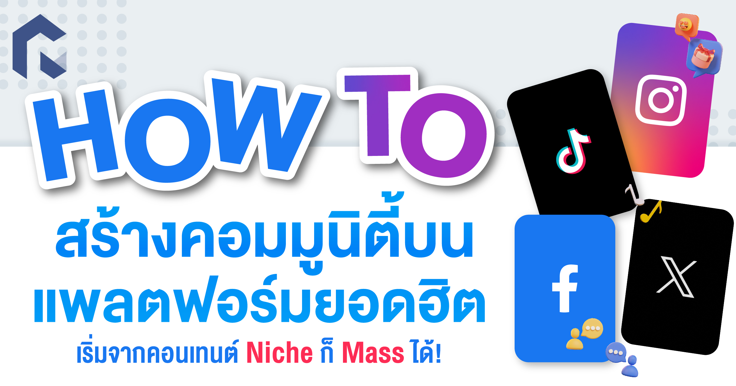 การสร้างชุมชนและการดูแลคอมมูนิตี้ผ่านคอนเทนต์ Reels