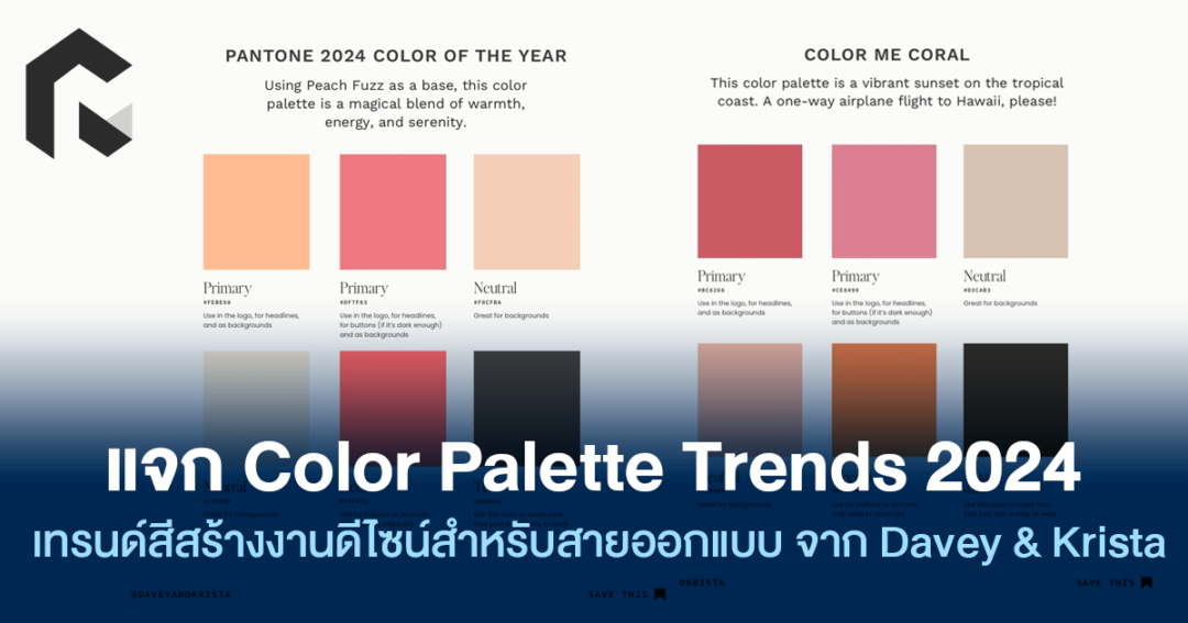 แจก Color Palette Trends 2024 เทรนด์สีสร้างงานดีไซน์สำหรับสายออกแบบ จาก ...
