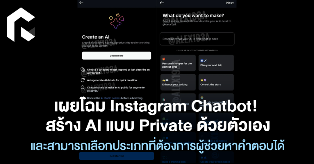 เผยโฉม Instagram Chatbot! สร้าง AI แบบ Private ด้วยตัวเอง และสามารถ ...