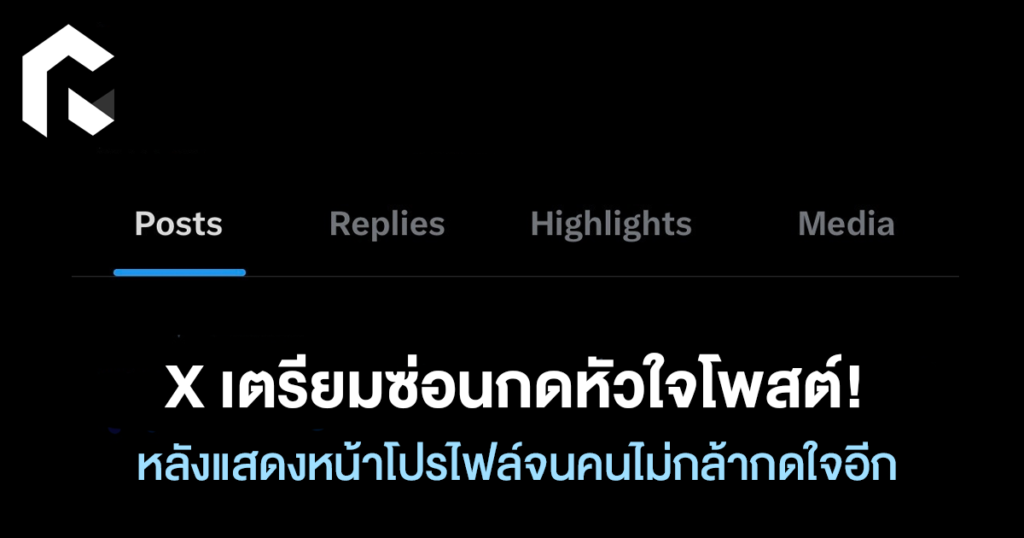 X เตรียมซ่อนกดหัวใจโพสต์! หลังแสดงหน้าโปรไฟล์จนคนไม่กล้ากดใจอีก