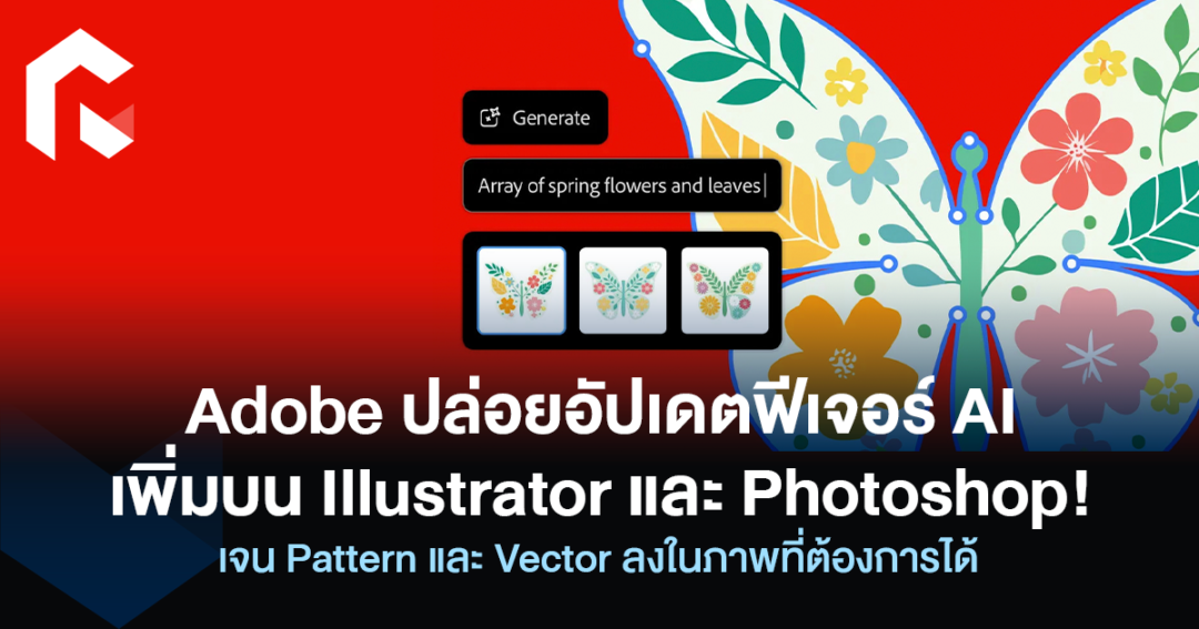 Adobe ปล่อยอัปเดตฟีเจอร์ AI เพิ่มบน Illustrator และ Photoshop! เจน ...