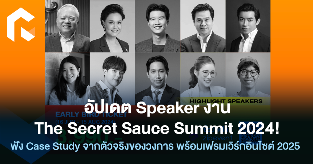 อัปเดต Speaker งาน The Secret Sauce Summit 2024! ฟัง Case Study จากตัว ...