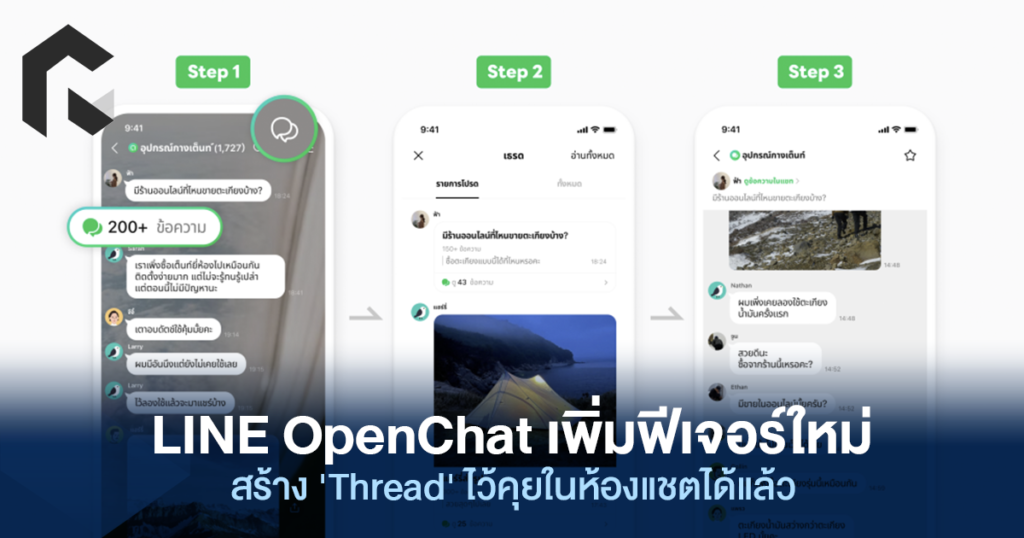 LINE OpenChat เพิ่มฟีเจอร์ใหม่ สร้าง 'Thread' ไว้คุยในห้องแชตได้แล้ว
