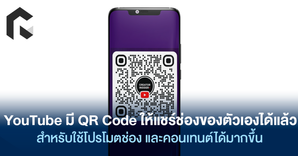 Youtube Link Code YouTube มี QR Code ให้แชร์ช่องของตัวเองได้แล้ว สำหรับใช้โปรโมตช่อง และ ...