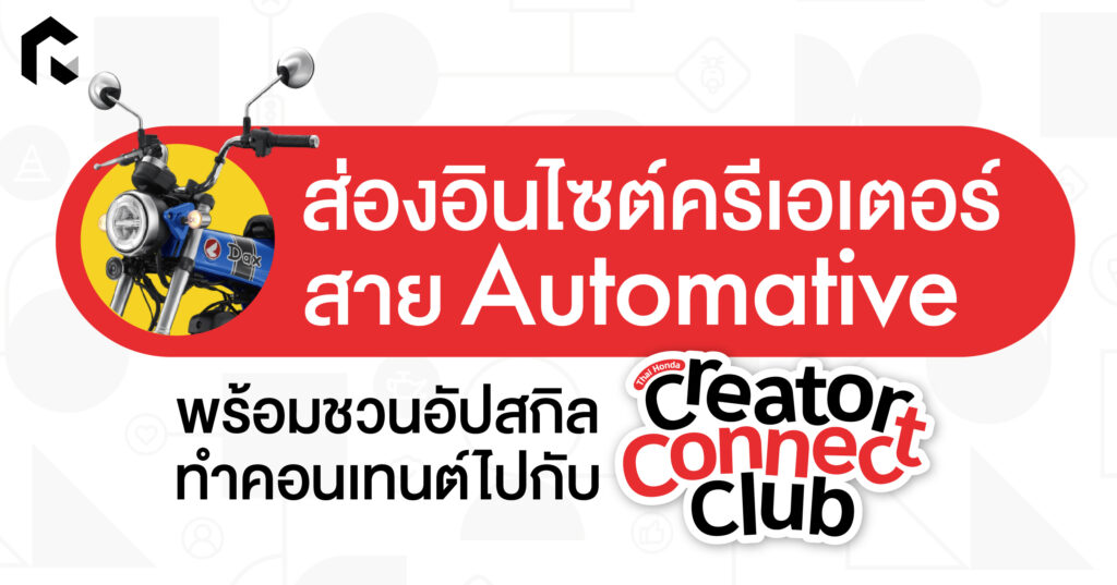 ส่องอินไซต์ครีเอเตอร์สาย Automative พร้อมชวนอัปสกิลทำคอนเทนต์ไปกับ ...