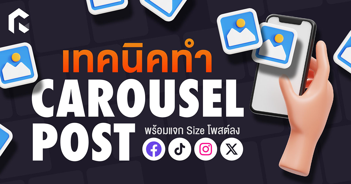 เทคนิคทำ Carousel Post พร้อมแจก Size โพสต์ลง Facebook, Instagram, X และ ...