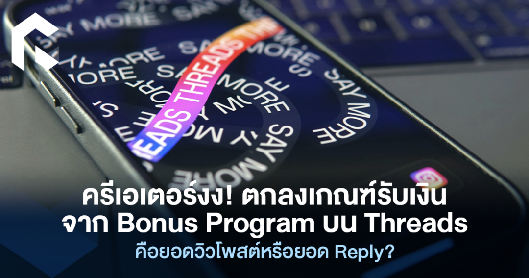 ครีเอเตอร์งง! ตกลงเกณฑ์รับเงินจาก Bonus Program บน Threads คือยอดวิว ...