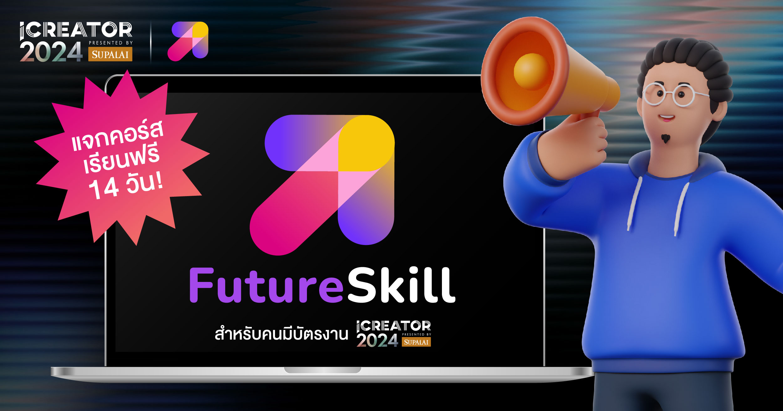 FutureSkill แจกคอร์สเรียนฟรี 14 วัน! สำหรับคนมีบัตรงาน iCreator ...