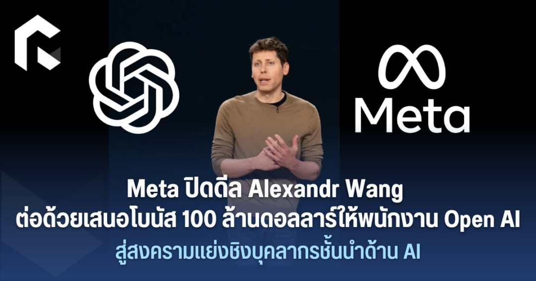 Meta ปิดดีล Alexandr Wang ต่อด้วยเสนอโบนัส 100 ล้านดอลลาร์ให้พนักงาน ...