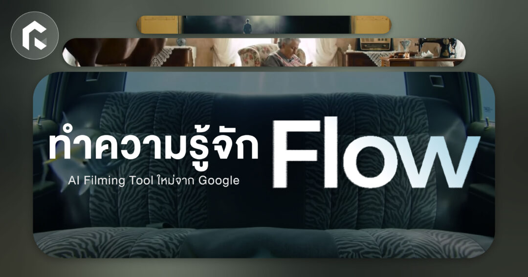 ทำความรู้จัก 'Flow' AI Filming Tool ใหม่จาก Google