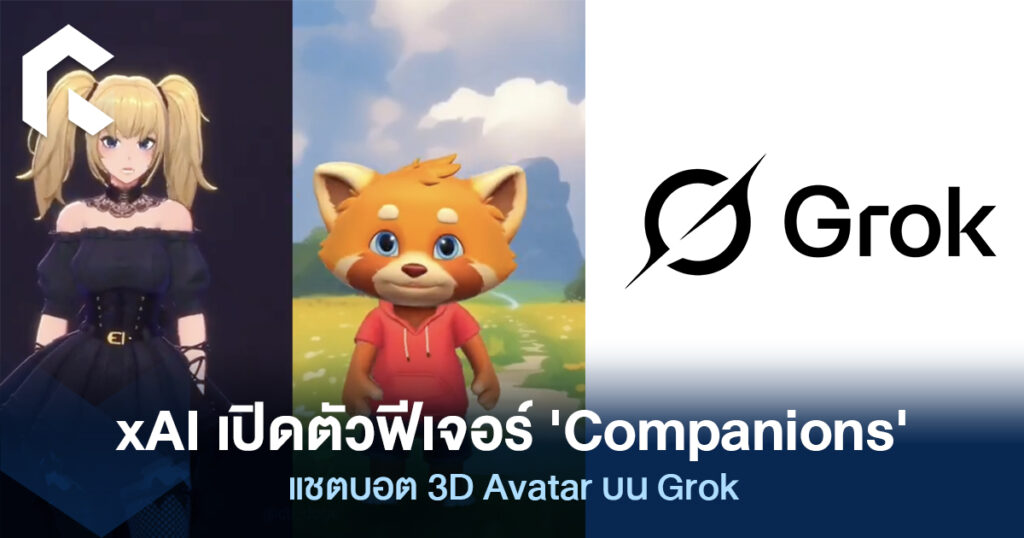 xAI เปิดตัวฟีเจอร์ 'Companions' แชตบอต 3D Avatar บน Grok