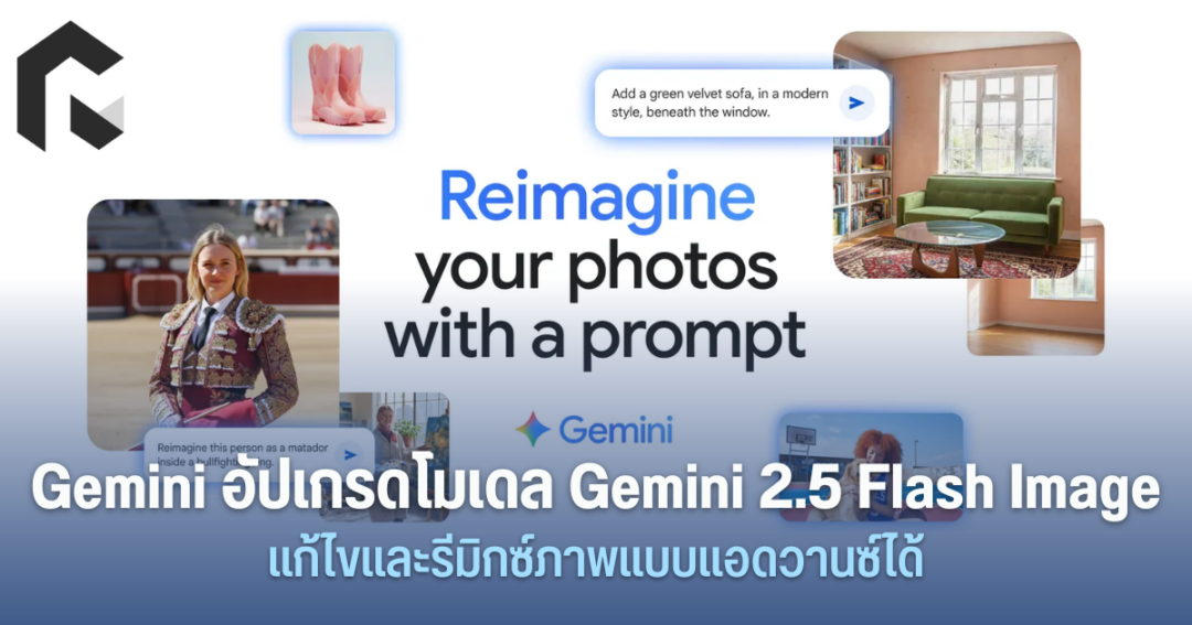 Gemini อัปเกรดโมเดล Gemini 2.5 Flash Image แก้ไขและรีมิกซ์ภาพแบบแอดวานซ์ได้