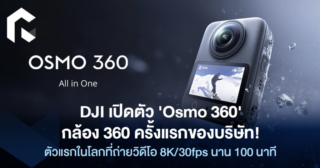 DJI เปิดตัว 'Osmo 360' กล้อง 360 ครั้งแรกของบริษัท! ตัวแรกในโลกที่ถ่าย ...