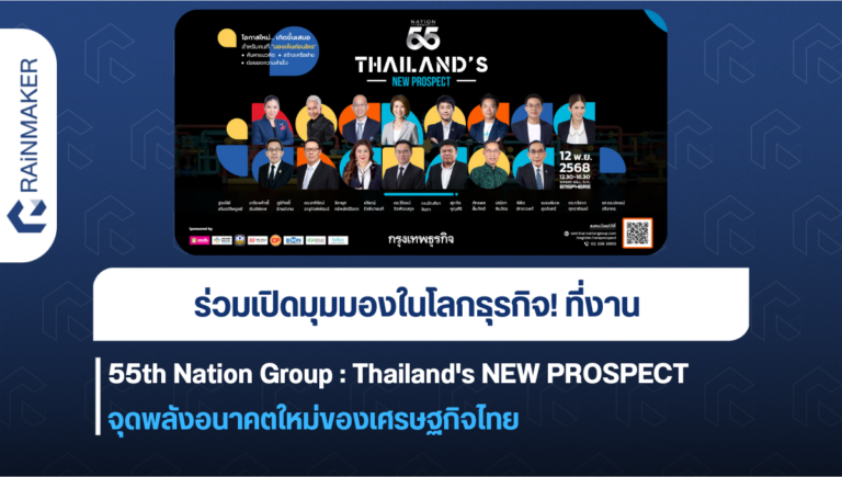 Nation Group ร่วมเปิดมุมมองในโลกธุรกิจ! ที่งาน 55th Nation Group : Thailand's NEW ...