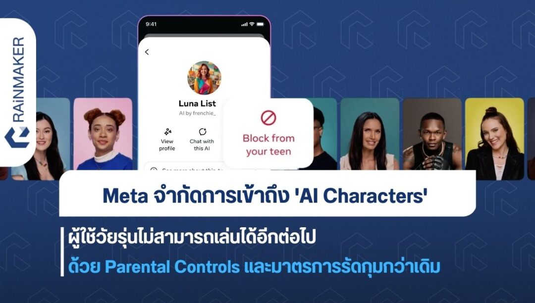 Meta จำกัดการเข้าถึง 'AI Characters' ผู้ใช้วัยรุ่นไม่สามารถเล่นได้อีก ...