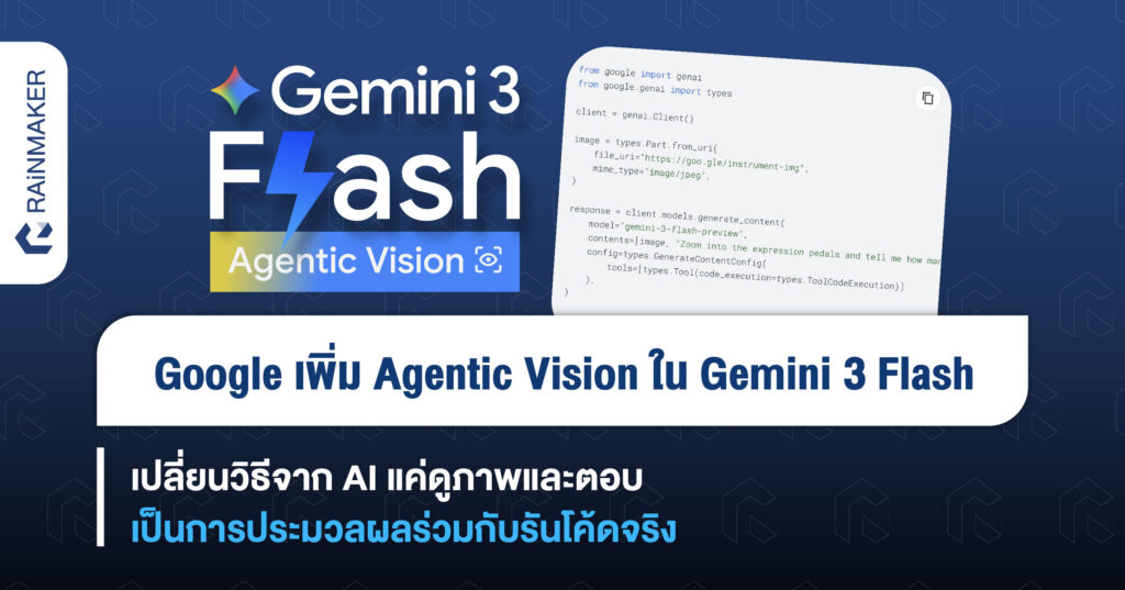 Google เพิ่ม Agentic Vision ใน Gemini 3 Flash เปลี่ยนวิธีจาก AI แค่ดู ...