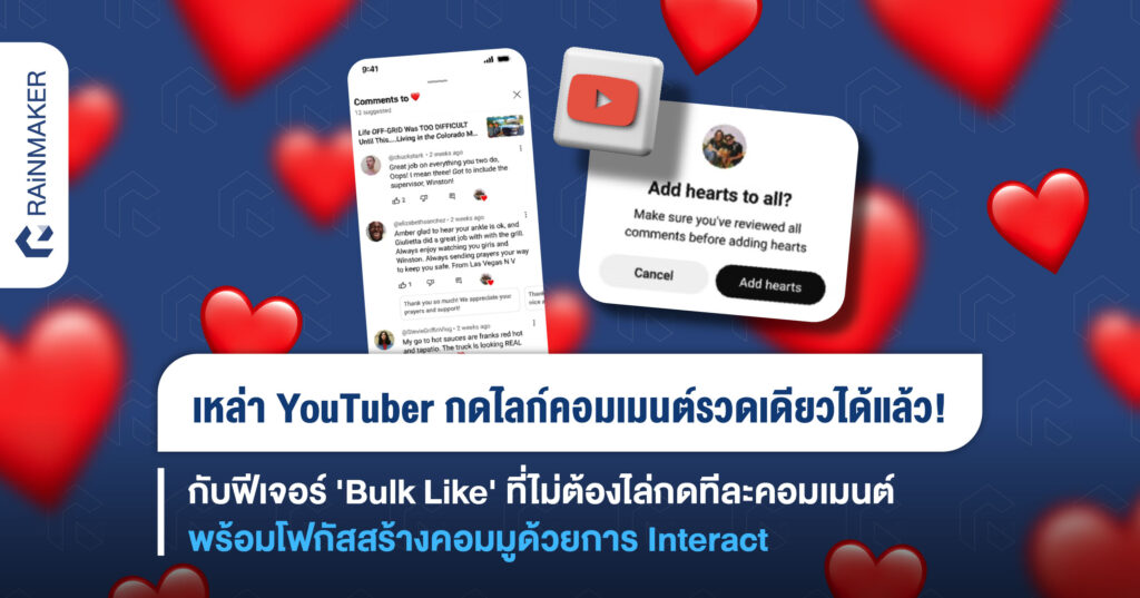 เหล่า YouTuber กดไลก์คอมเมนต์รวดเดียวได้แล้ว! กับฟีเจอร์ 'Bulk Like ...