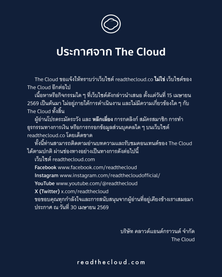 The Cloud ประกาศไม่เกี่ยวข้อง readthecloud.co ย้ำช่องทางทางการมีเพียง ...